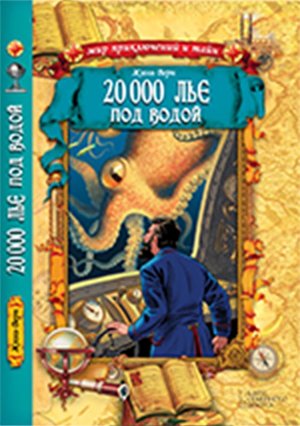 20 000 лье под водой – ebook