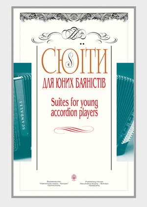 Сюїти для юних баяністів – ebook