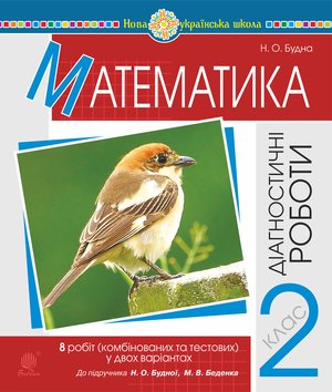 Математика. 2 клас. Діагностичні роботи (до підр. Будної Н.О., Беденка М.В.) НУШ – ebook