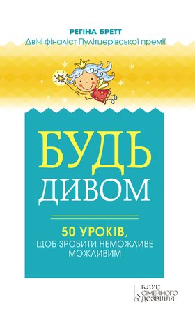 Будь дивом – ebook