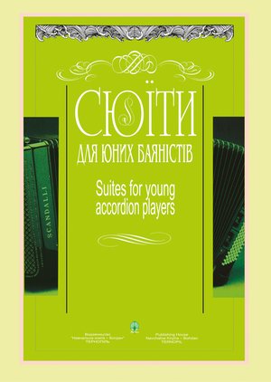 Сюїти для юних баяністів – ebook