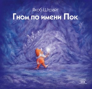 Гном по имени Пок – ebook