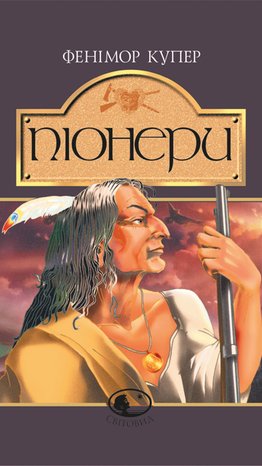 Піонери,або біля витоків Саскуеханни – ebook