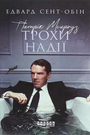 Патрік Мелроуз Книга 3 Патрік Мелроуз. Трохи надії – ebook