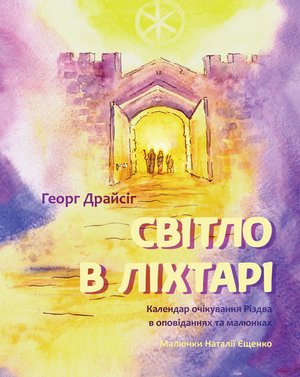 Світло в ліхтарі – ebook