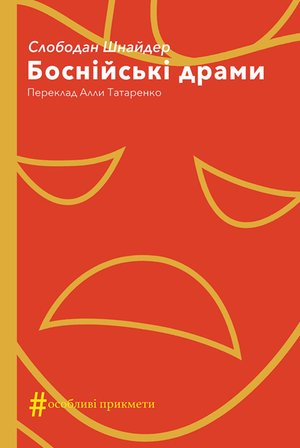 Колекція. #Особливі прикмети Боснійські драми – ebook