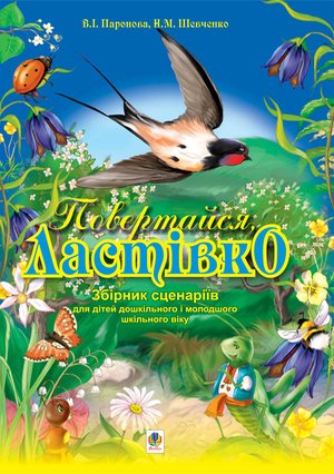 Повертайся, ластівко.Збірник сценаріїв для дітей дошк. і молод.шкільного віку. – ebook