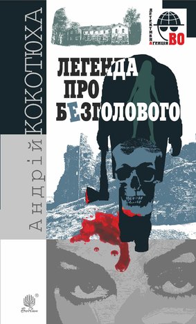 Легенда про Безголового – ebook