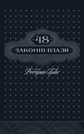 48 законів влади – ebook