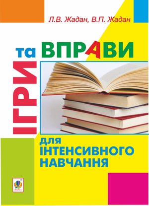 Ігри та вправи для інтенсивного навчання – ebook