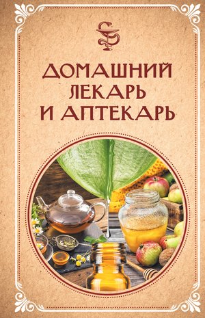 Домашний лекарь и аптекарь – ebook