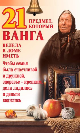 21 предмет, который Ванга велела в доме иметь – ebook