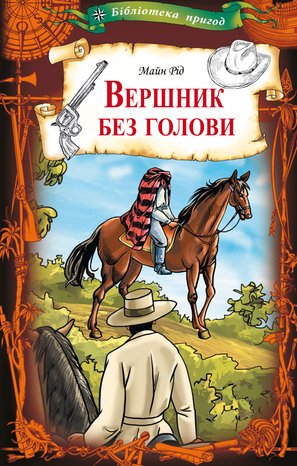 Вершник без голови – ebook