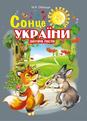 Сонце України. Дитячі пісні – ebook