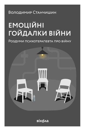 Емоційні гойдалки війни – ebook