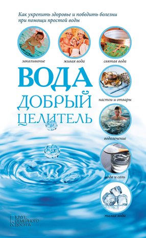 Вода - добрый целитель – ebook