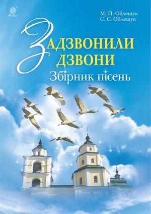 Задзвонили дзвони – ebook