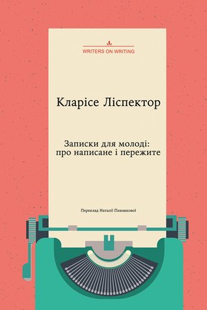 Колекція Writers on Writing: Записки для молоді. Про написане і пережите – ebook