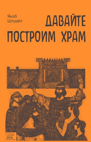 Давайте построим храм. Путь Израиля от царя Соломона до Иоанна Крестителя – ebook