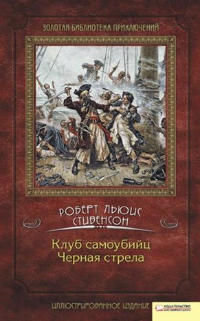 Клуб самоубийц. Черная стрела – ebook