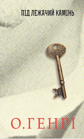 Під лежачий камінь – ebook