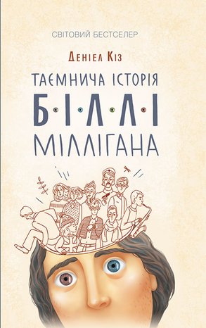 Таємнича історія Біллі Міллігана &ndash; ebook