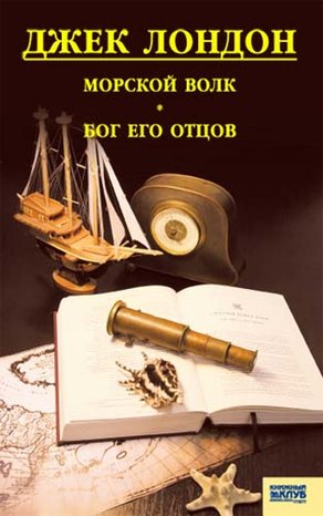 Морской волк. Бог его отцов – ebook