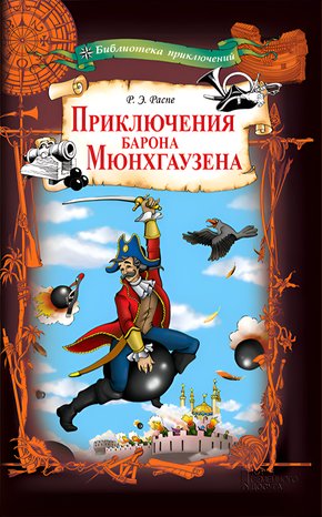 Приключения барона Мюнхгаузена – ebook