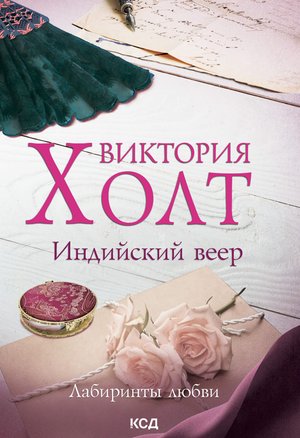 Лабиринты любви Том 2 Индийский веер – ebook