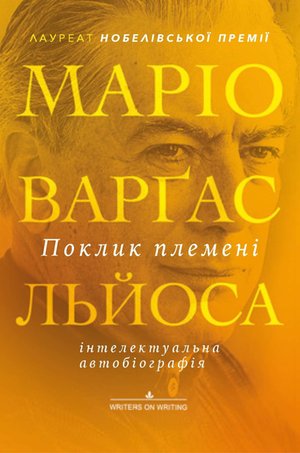 Поклик племені – ebook
