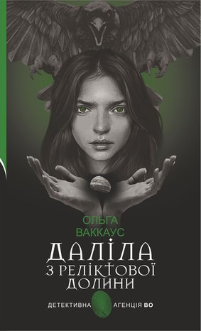Даліла з Реліктової долини – ebook
