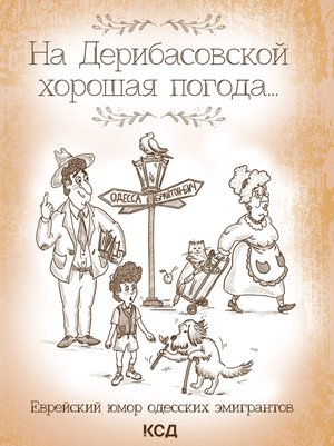 На Дерибасовской хорошая погода... – ebook