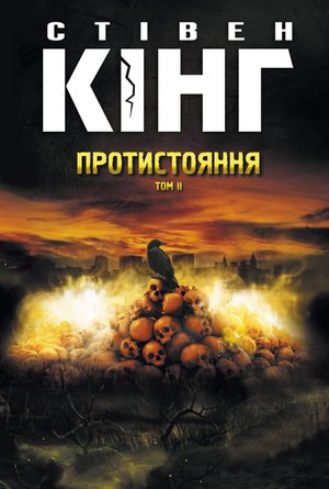 Протистояння Том 2 – ebook