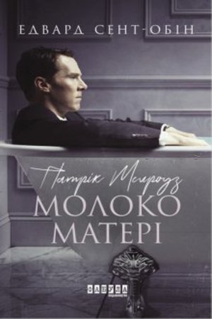 Патрік Мелроуз Книга 4 Патрік Мелроуз. Молоко матері – ebook