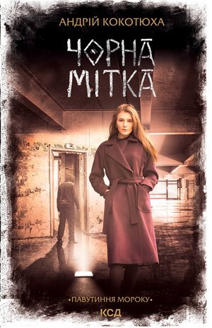 Чорна мітка – ebook