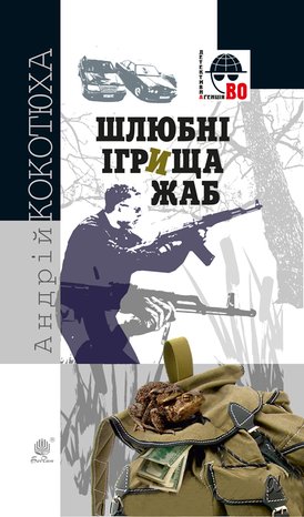 Шлюбні ігрища жаб – ebook