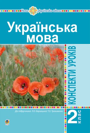 Українська мова. 2 клас. Конспекти уроків (до підр. Варзацької Л.О., Трохименко Т.О.) НУШ – ebook