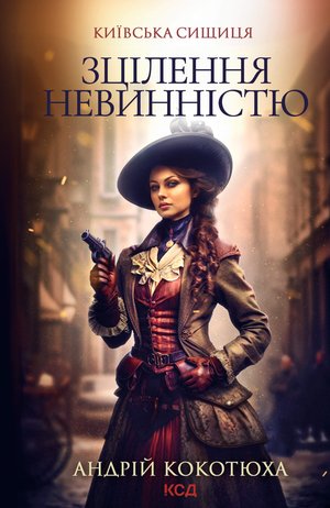 Київська сищиця Книга 3 Зцілення невинністю. Київська сищиця – ebook