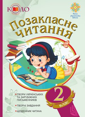 Позакласне читання. Рекомендоване коло читання. 2 клас – ebook