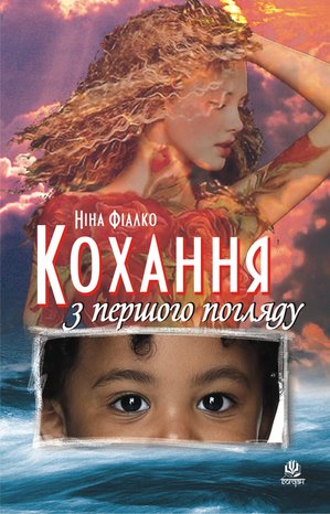 Кохання з першого погляду – ebook