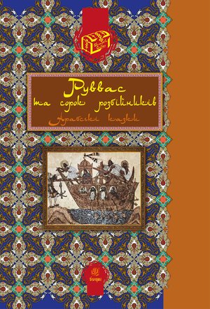 Руввас та сорок розбійників. – ebook