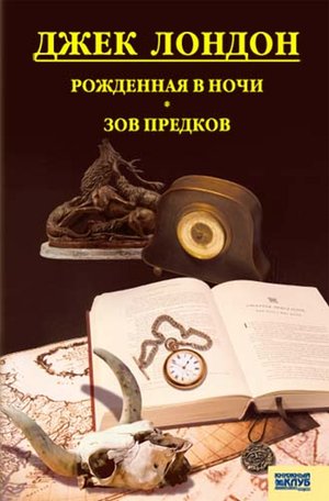 Рожденная в ночи. Зов предков – ebook