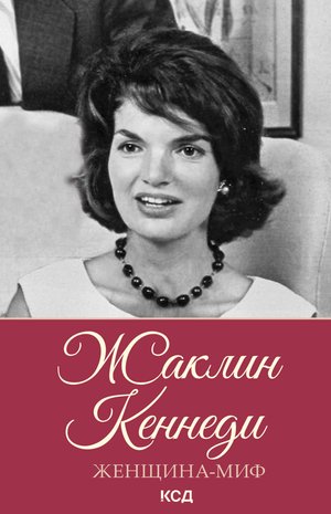 Женщина-миф Жаклин Кеннеди – ebook
