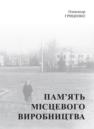 Пам’ять місцевого виробництва – ebook