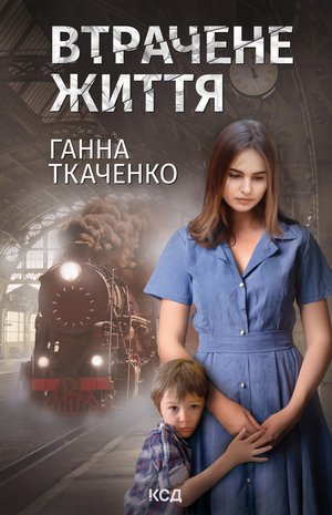 Втрачене життя – ebook