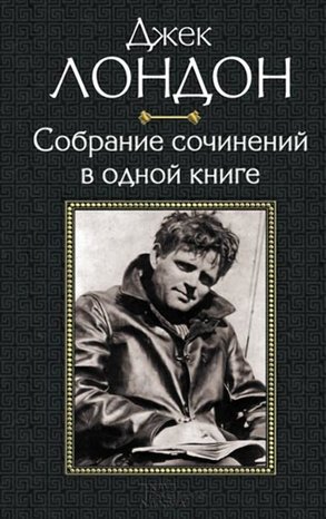 Джек Лондон. Собрание сочинений в одной книге – ebook
