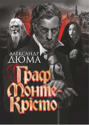 Граф Монте-Крісто – ebook