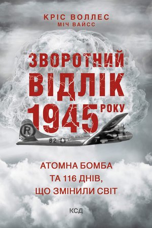 Зворотний відлік 1945 року: атомна бомба та 116 днів, що змінили світ – ebook