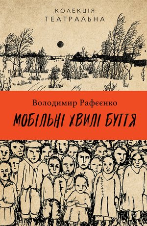 Колекція. Театральна Мобільні хвилі буття – ebook