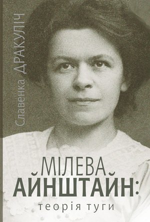 Мілева Айнштайн – ebook